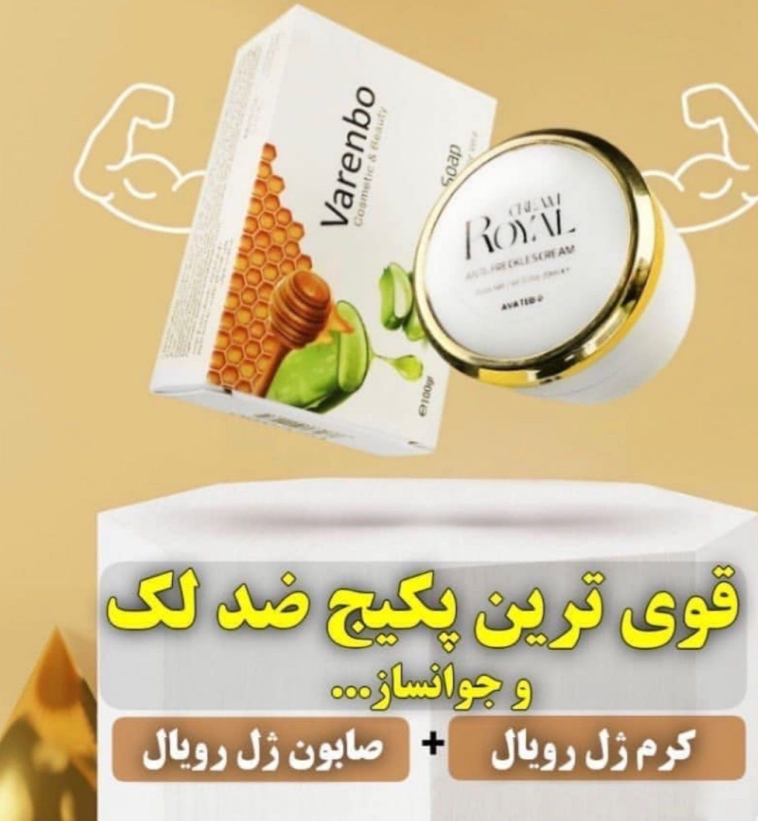 پک کرم و صابون ضد لک رویال اورجینال