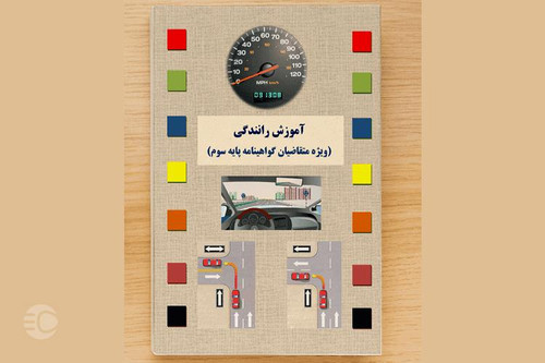 کتاب آیین نامه رانندگی چاپ1404